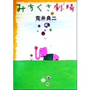 みちくさ劇場/荒井良二(著者)