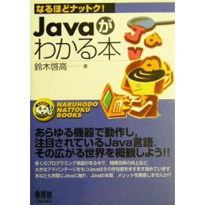 Javaがわかる本 なるほどナットク！/鈴木啓高(著者)