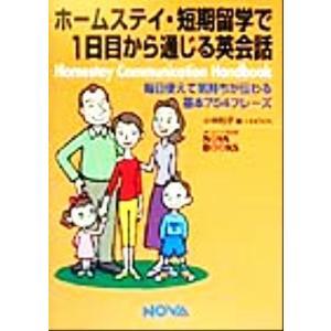 ホームステイ・短期留学で１日目から通じる英会話 毎日使えて気持ちが伝わる基本７５４フレーズ／小林則子...