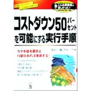 コストダウン50パーセントを可能にする実行手順 こんな実務書がほしかった！Seriesno.39/「もの+知」　