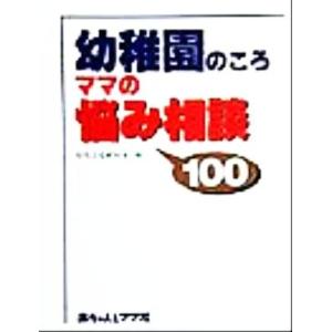 幼稚園のころ ママの悩み相談100/育児文化研究所(編者)