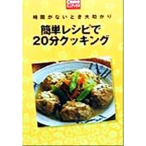 簡単レシピで２０分クッキング 時間がないとき大助かり