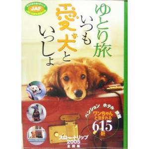 ゆとり旅 いつも愛犬といっしょ／JAF出版社