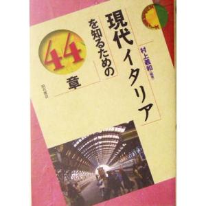 現代イタリアを知るための44章 エリア・スタディーズ/村上義和(著者)