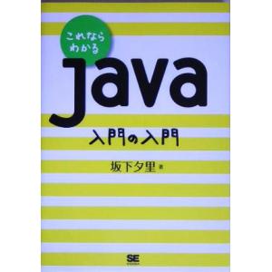 これならわかるJava 入門の入門/坂下夕里(著者)