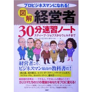 プロビジネスマンになれる！図解 経営者30分速習ノート スティーブ・ジョブズからウェルチまで/ラモー