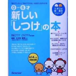 0-6才 新しい「しつけ」の本 「自分でしたい」「自分でできる」の見守り方がわかる たまひよ新・基本...