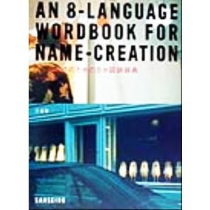 ネーミングのための８か国語辞典／横井恵子(編者)