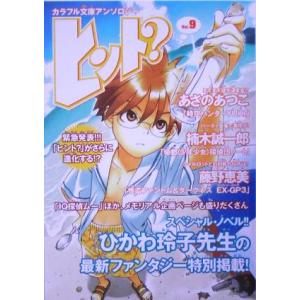 ヒント？(Vol.9) カラフル文庫アンソロジー/アンソロジー