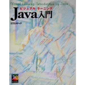 ビジュアルラーニング Java入門/エクスメディア(著者)