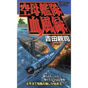 空母艦隊血風録 太平洋戦争シミュレーション ジョイ・ノベルス／吉田親司(著者)