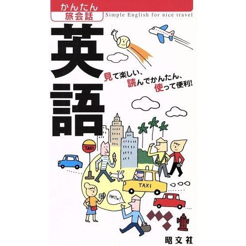 かんたん旅会話(1) 英語/昭文社　