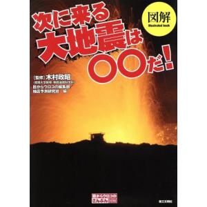 図解 次に来る大地震は○○だ！ 目からウロコのさんぶん図解/目からウロコの編集部(編者),地震予測研究班(編者)