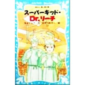 スーパーキッド・Dr.リーチ 講談社青い鳥文庫/令丈ヒロ子(著者)