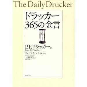 ドラッカー 365の金言/ピーター・ドラッカー(著者),ジョゼフ・A.マチャレロ(編者),上田惇生