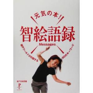 元気の本！智絵語録Messages 綾戸ワールドが炸裂する90のキーワード Pinpoint Books/綾戸倶楽部(編者)　