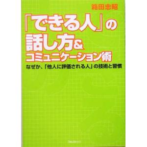 「できる人」の話し方＆コミュニケーション術 なぜか、「他人に評価される人」の技術と習慣／箱田忠昭(著者)