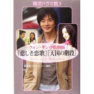 韓流ドラマ館(3) クォン・サンウ特別版『悲しき恋歌』『天国の階段』/楊希彬(著者)