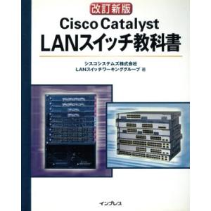 Cisco Catalyst LANスイッチ教科書／シスコシステムズLANスイッチワーキンググループ