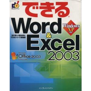 できるＷｏｒｄ＆Ｅｘｃｅｌ２００３ Ｗｉｎｄｏｗｓ　ＸＰ対応 できるシリーズ／田中亘(著者),小舘由...