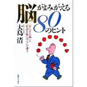 脳がよみがえる80のヒント 「老化する脳」と「若返る脳」はここが違う/大島清(著者)