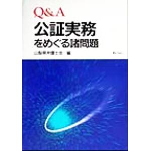 Q&amp;A 公証実務をめぐる諸問題/山梨県弁護士会(編者)