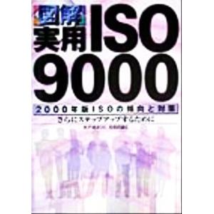 図解 実用ISO9000 2000年ISOの傾向と対策 さらにステップアップするために/米戸靖彦(著者)