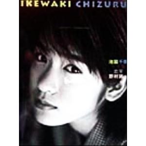 ハナペペ 池脇千鶴写真集 パパラブックス/池脇千鶴,野村誠一