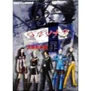 中古ゲーム攻略本 Ps ペルソナ2 罪 攻略黙示録 最安値 価格比較 Yahoo ショッピング 口コミ 評判からも探せる