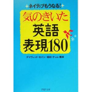 気のきいた英語表現180 ネイティブもうなる！ PHP文庫/デイヴィッド・セイン(著者),田村ティム...