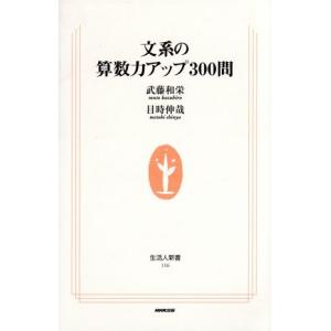 文系の算数力アップ300問 生活人新書/武藤和栄(著者),目時伸哉(著者)