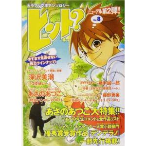 ヒント？(Vol.8) カラフル文庫アンソロジー/アンソロジー