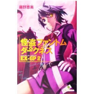 怪盗ファントム&ダークネス EX-GP2 カラフル文庫/藤野恵美(著者),えぃわ　