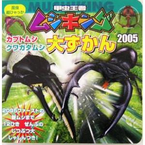 甲虫王者ムシキング (２００５) カブトムシクワガタムシ大ずかん 昆虫超ひゃっか／小学館の商品画像