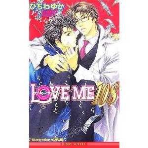 ＬＯＶＥ ＭＥ １０＄ ビーボーイノベルズ／ひちわゆか (著者)の商品画像