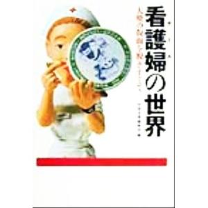 看護婦の世界 天使の仮面を脱ぎすてて 宝島社文庫／別冊宝島編集部(編者) 宝島社文庫の本の商品画像