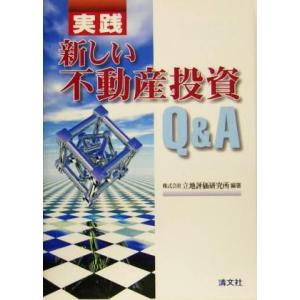 実践　新しい不動産投資Ｑ＆Ａ／立地評価研究所(著者)