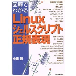 図解でわかるLinuxシェルスクリプト・正規表現/小泉修(著者)　