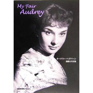 My fair Audrey オードリー・ヘプバーン素敵な写真集/SCREEN(編者)