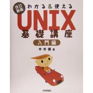 わかる&amp;使えるUNIX基礎講座 入門編/中井獏(著者)