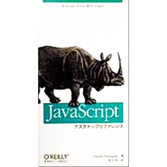 JavaScriptデスクトップリファレンス/ディビッド・フラガナン(著者),村上列(訳者)