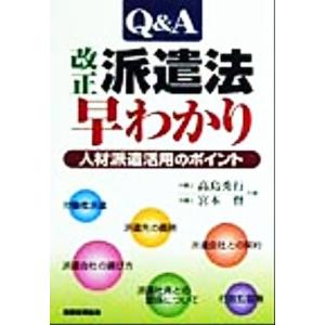 Ｑ＆Ａ改正派遣法早わかり 人材派遣活用のポイント／高島秀行(著者),宮本督(著者)