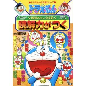 ドラえもんの国語おもしろ攻略　読解力がつく ドラえもんの学習シリーズ／小学館