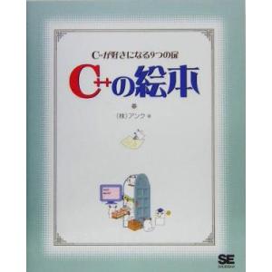 C++の絵本 C++が好きになる9つの扉/アンク(著者)