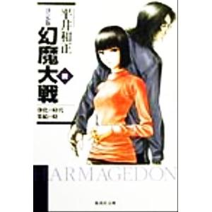 幻魔大戦 決定版(4) 浄化の時代・集結の時 集英社文庫/平井和正(著者)
