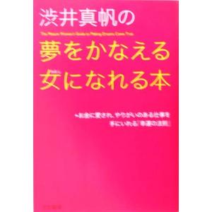 渋井真帆の夢をかなえる女になれる本 お金に愛され、やりがいのある仕事を手にいれる「幸運の法則」/渋井真帆(