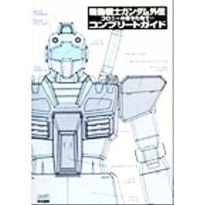 機動戦士ガンダム外伝 コロニーの落ちた地で… コンプリートガイド/アスキー