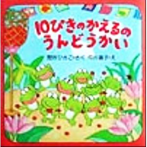 10ぴきのかえるのうんどうかい PHPにこにこえほん/間所ひさこ(著者),仲川道子　