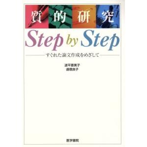 質的研究Ｓｔｅｐ　ｂｙ　Ｓｔｅｐ すぐれた論文作成をめざして／波平恵美子(著者),道信良子(著者)