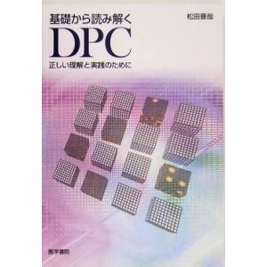 基礎から読み解くＤＰＣ 正しい理解と実践のために／松田晋哉(著者)